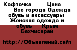 Кофточка Zara › Цена ­ 1 000 - Все города Одежда, обувь и аксессуары » Женская одежда и обувь   . Крым,Бахчисарай